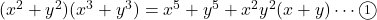 (x^2+y^2)(x^3+y^3)=x^5+y^5+x^2y^2(x+y)\cdots\maru1