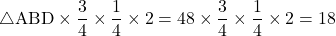 \sankaku{ABD}\times\dfrac34\times\dfrac14\times2=48\times\dfrac34\times\dfrac14\times2=18
