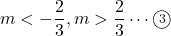 m<-\dfrac23, m>\dfrac23\cdots\maru3