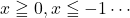 x\geqq0, x\leqq-1\cdots