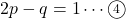 2p-q=1\cdots\maru4