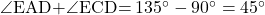 \kaku{EAD}+\kaku{ECD}=135\Deg-90\Deg=45\Deg