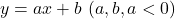 y=ax+b\ ( a, bは定数, a < 0 )