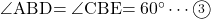 \kaku{ABD}=\kaku{CBE}=60\Deg\cdots\maru3