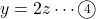 y=2z\cdots\maru4