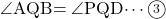 \kaku{AQB}=\kaku{PQD}\cdots\maru3