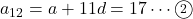 a_{12}=a+11d=17\cdots\maru2