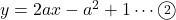 y=2ax-a^2+1\cdots\maru2