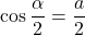 \cos\dfrac \alpha2=\dfrac a2