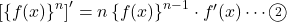 \left[\left\{f(x)\right\}^n\right]'=n\left\{f(x)\right\}^{n-1}\cdot f'(x)\cdots\maru2