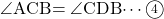 \kaku{ACB}=\kaku{CDB}\cdots\maru4