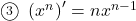 \maru3\,\,\left(x^n\right)'=n x^{n-1}\,\,