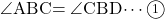 \kaku{ABC}=\kaku{CBD}\cdots\maru1