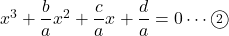 x^3+\dfrac{b}{a}x^2+\dfrac{c}{a}x+\dfrac{d}{a}=0\cdots\textcircled{\scriptsize 2}