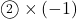 \textcircled{\scriptsize2}\times(-1)