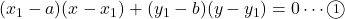 (x_1-a)(x-x_1)+(y_1-b)(y-y_1)=0\cdots\textcircled{\scriptsize 1}