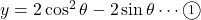 y=2\cos^2\theta-2\sin\theta\cdots\maru1