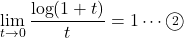 \displaystyle\lim_{t\to0}\dfrac{\log (1+t)}{t}=1\cdots\maru2