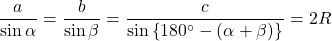 \dfrac{a}{\sin\alpha}=\dfrac{b}{\sin\beta}=\dfrac{c}{\sin\left\{180^{\circ}-\left(\alpha+\beta\right)\right\}}=2R