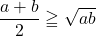 \dfrac{a+b}{2}\geqq\sqrt{ab}