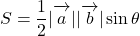 S&=\dfrac{1}{2}|\overrightarrow {\mathstrut a}||\overrightarrow {\mathstrut b}|\sin\theta