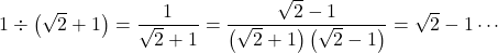 1\div\left(\sqrt2+1\right)=\dfrac{1}{\sqrt2+1}=\dfrac{\sqrt2-1}{\left(\sqrt2+1\right)\left(\sqrt2-1\right)}=\sqrt2-1\cdots