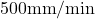 500\text{mm}/\text{min}