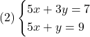  (2)\begin{cases} 5x + 3y = 7 \\ 5x + y = 9 \end{cases} 