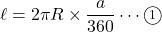 \[\ell=2\pi R\times\dfrac{a}{360}\cdots\textcircled{\scriptsize 1}\]