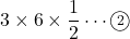 3\times6\times\dfrac12\cdots\maru2
