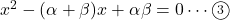 x^2-(\alpha+\beta)x+\alpha\beta=0\cdots\textcircled{\scriptsize 3}