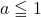 a\leqq 1