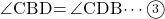\kaku{CBD}=\kaku{CDB}\cdots\maru3