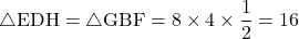 \sankaku{EDH}=\sankaku{GBF}=8\times4\times\dfrac12=16