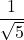 \dfrac{1}{\sqrt{5}}