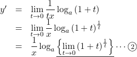 \begin{array}{lll}y'&=&\displaystyle\lim_{t\to 0}\dfrac{1}{tx}\log_a\left(1+t\right)\\&=&\displaystyle\lim_{t\to0}\dfrac1x\log_a\left(1+t\right)^{\frac1t}\\&=&\dfrac1x\log_a\underline{\left\{\displaystyle\lim_{t\to0}\left(1+t\right)^{\frac1t}\right\}}\cdots\maru2\end{array}