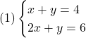 (1)\begin{cases}x  + y = 4\\2x + y = 6\end{cases}