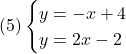 (5)\begin{cases}y =  -x+4\\y=2x-2 \end{cases}