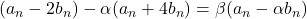 (a_n-2b_n)-\alpha(a_n+4b_n)=\beta(a_n-\alpha b_n)