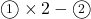 \maru1\times2-\maru2