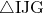 \sankaku{IJG}