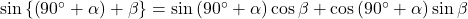 \sin\left\{\left(90^{\circ}+\alpha\rigt)+\beta\right\}=\sin\left(90^{\circ}+\alpha\right)\cos\beta+\cos\left(90^{\circ}+\alpha\right)\sin\beta