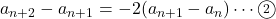 a_{n+2}- a_{n+1}=-2 (a_{n+1}- a_n)\cdots\textcircled{\scriptsize 2}