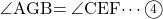 \kaku{AGB}=\kaku{CEF}\cdots\maru4