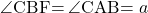 \kaku{CBF}=\kaku{CAB}=a