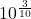 10^{\frac{3}{10}}