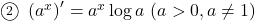 \maru2\,\,\left(a^x\right)'=a^x\log a\, \, (a>0, a\neq1)