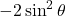 -2\sin^2\theta