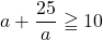 a+\dfrac{25}{a}\geqq10