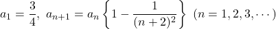 a_1=\dfrac34,\ a_{n+1}=a_n\left\{1-\dfrac{1}{(n+2)^2}\right\}\ (n=1, 2, 3,\cdots)